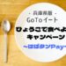 「ひょうごで食べようキャンペーン～はばタンPay」(兵庫県版GoToEat)11/18申込開始