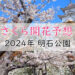 【2023年】明石公園（明石市）の桜開花予想は？満開の時期はいつ頃？