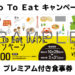 「GO TO イート」兵庫県のプレミアム付き食事券は10月14日から申込スタート